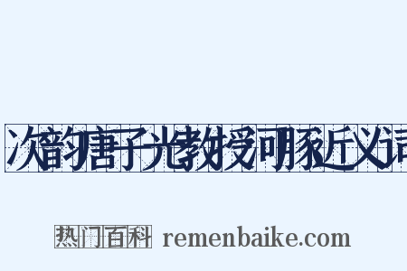 次韵唐子光教授河豚近义词是什么意思的图片